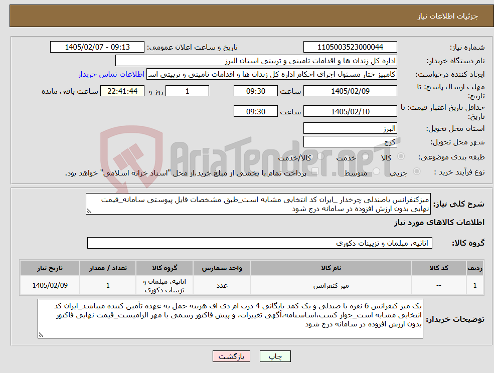 تصویر کوچک آگهی نیاز کالا-میزکنفرانس باصندلی چرخدار _ایران کد انتخابی مشابه است_طبق مشخصات فایل پیوستی سامانه_قیمت نهایی بدون ارزش افزوده در سامانه درج شود