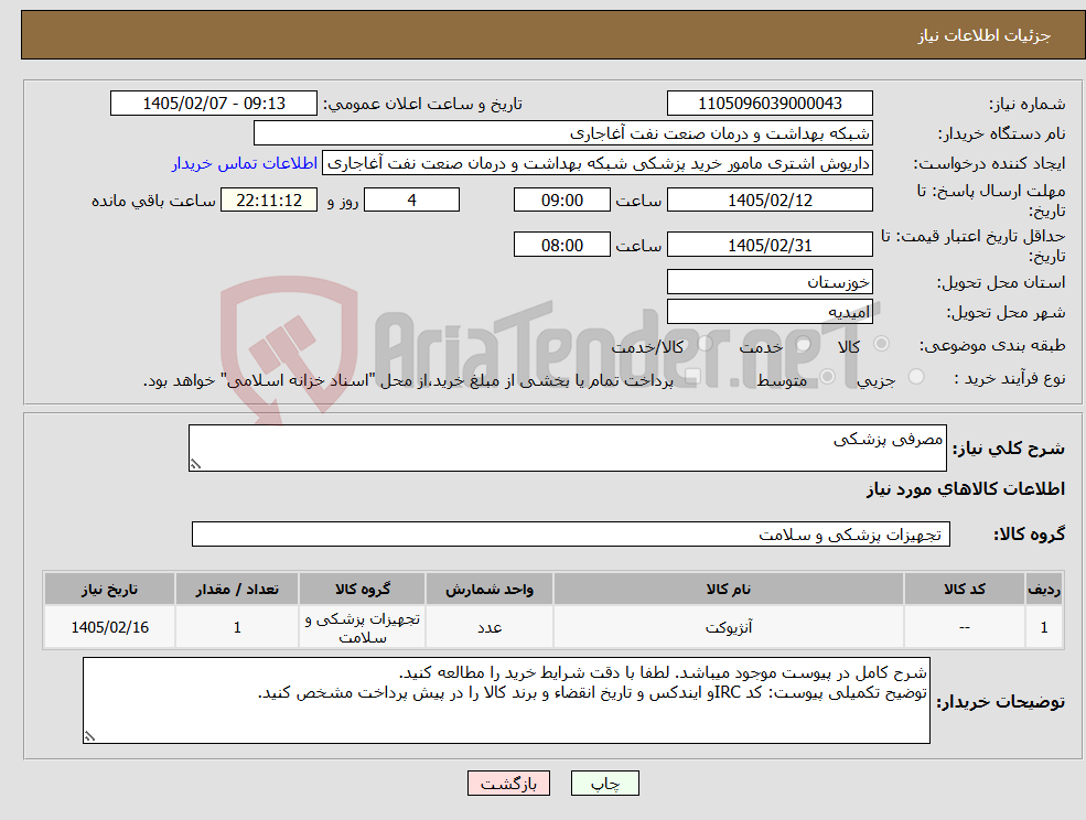 تصویر کوچک آگهی نیاز کالا-مصرفی پزشکی