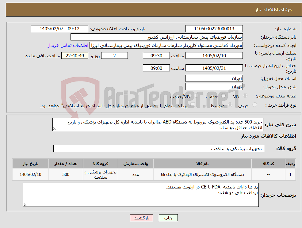تصویر کوچک آگهی نیاز کالا-خرید 500 عدد پد الکتروشوک مروبوط به دستگاه AED صاایران با تاییدیه اداره کل تجهیزات پزشکی و تاریخ انقضای حداقل دو سال