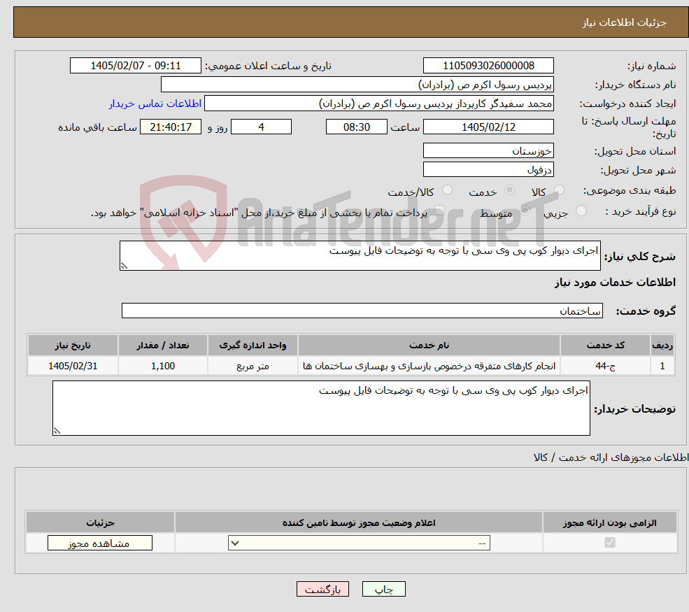 تصویر کوچک آگهی نیاز خدمات-اجرای دیوار کوب پی وی سی با توجه به توضیحات فایل پیوست