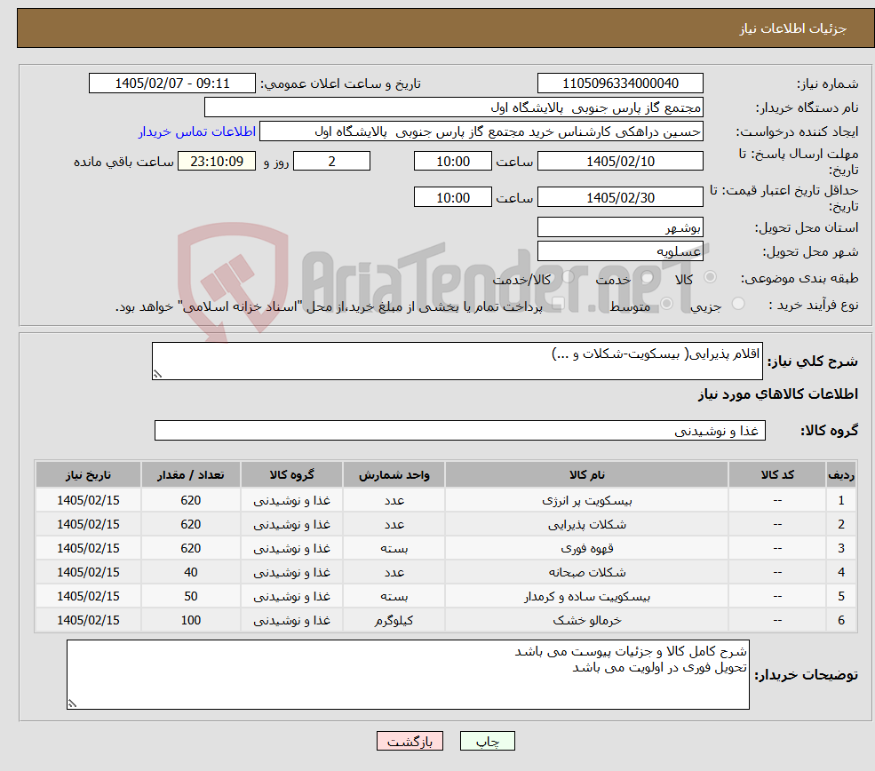 تصویر کوچک آگهی نیاز کالا-اقلام پذیرایی( بیسکویت-شکلات و ...)