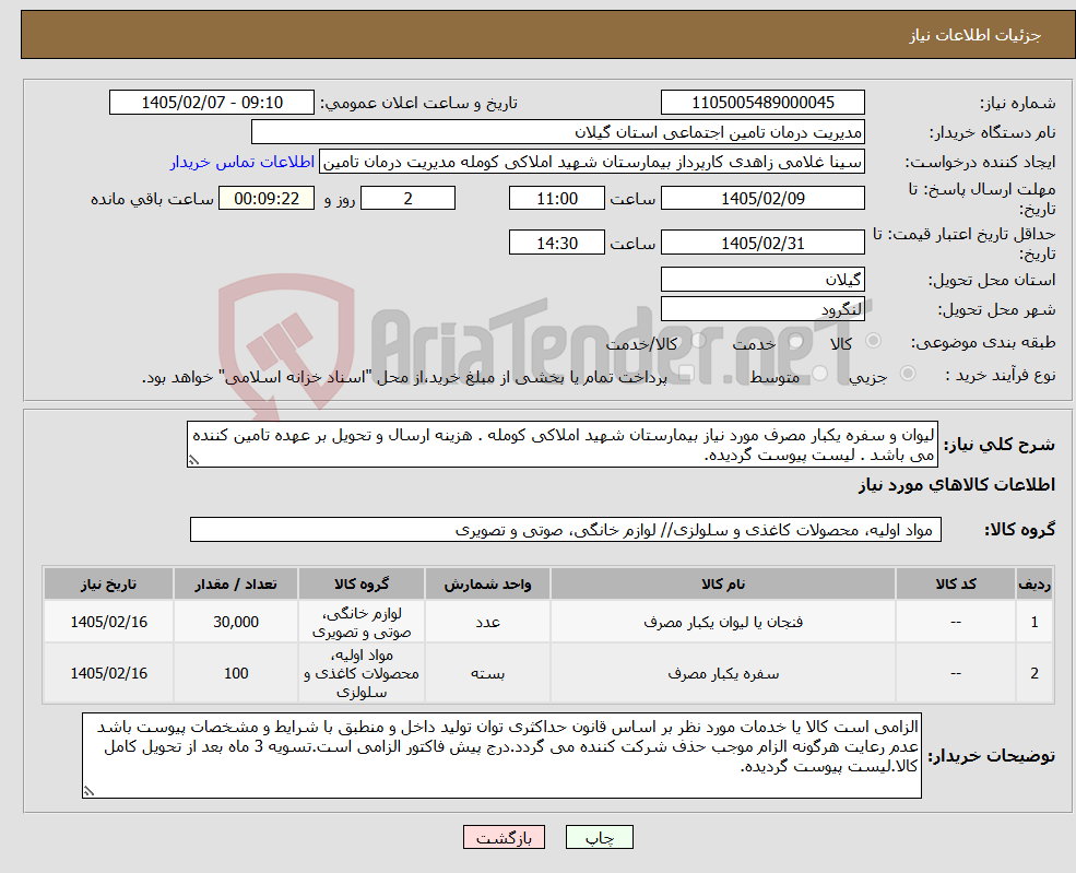 تصویر کوچک آگهی نیاز کالا-لیوان و سفره یکبار مصرف مورد نیاز بیمارستان شهید املاکی کومله . هزینه ارسال و تحویل بر عهده تامین کننده می باشد . لیست پیوست گردیده.