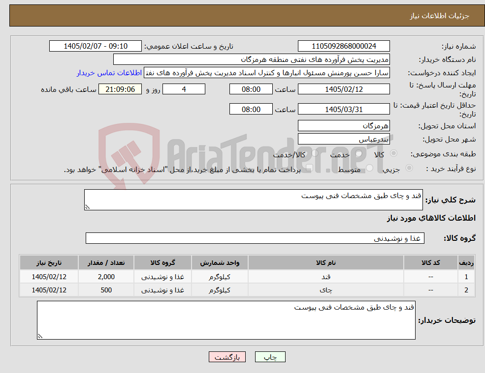 تصویر کوچک آگهی نیاز کالا-قند و چای طبق مشخصات فنی پیوست 