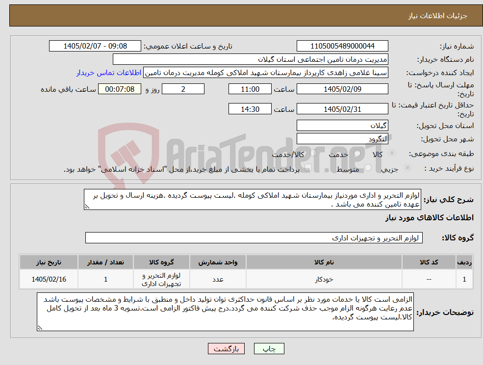 تصویر کوچک آگهی نیاز کالا-لوازم التحریر و اداری موردنیاز بیمارستان شهید املاکی کومله .لیست پیوست گردیده .هزینه ارسال و تحویل بر عهده تامین کننده می باشد .