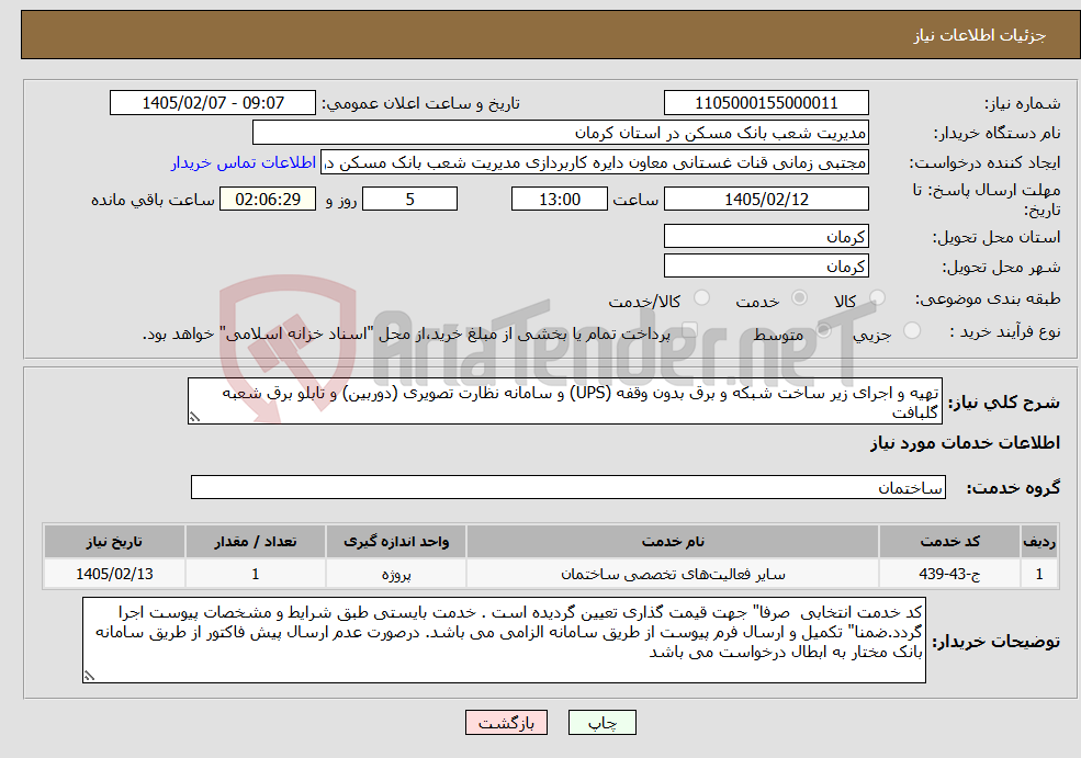 تصویر کوچک آگهی نیاز خدمات-تهیه و اجرای زیر ساخت شبکه و برق بدون وقفه (UPS) و سامانه نظارت تصویری (دوربین) و تابلو برق شعبه گلبافت 