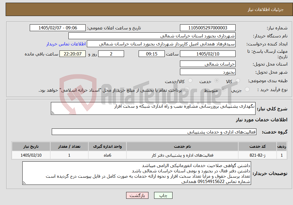 تصویر کوچک آگهی نیاز خدمات-نگهداری پشتیبانی بروزرسانی مشاوره نصب و راه اندازی شبکه و سخت افزار