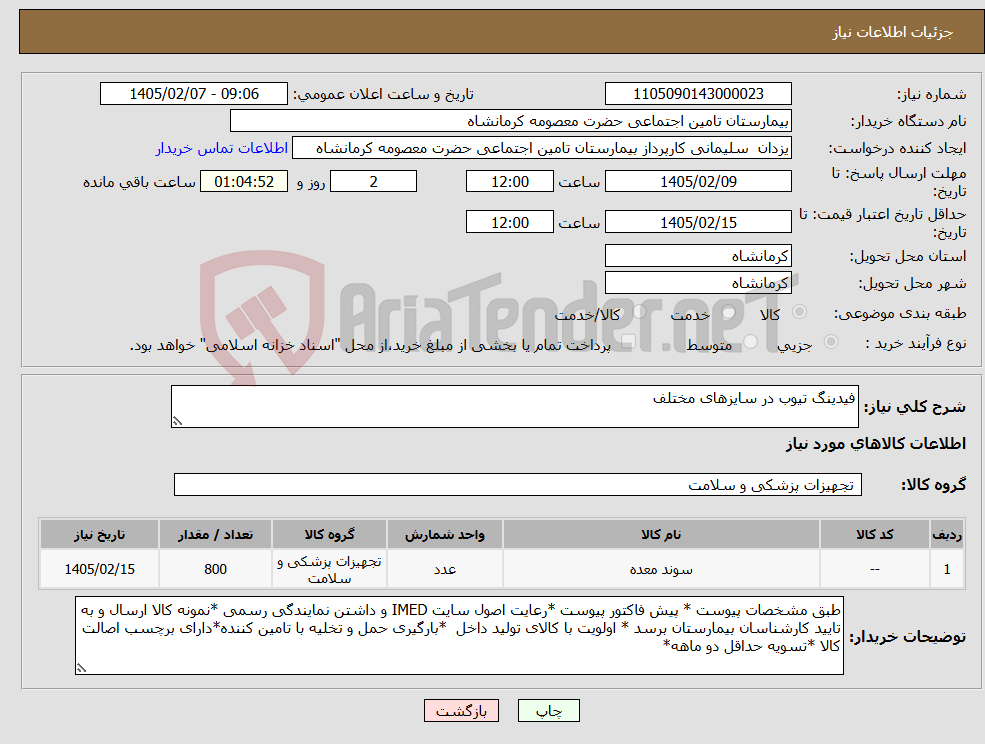تصویر کوچک آگهی نیاز کالا-فیدینگ تیوب در سایزهای مختلف 