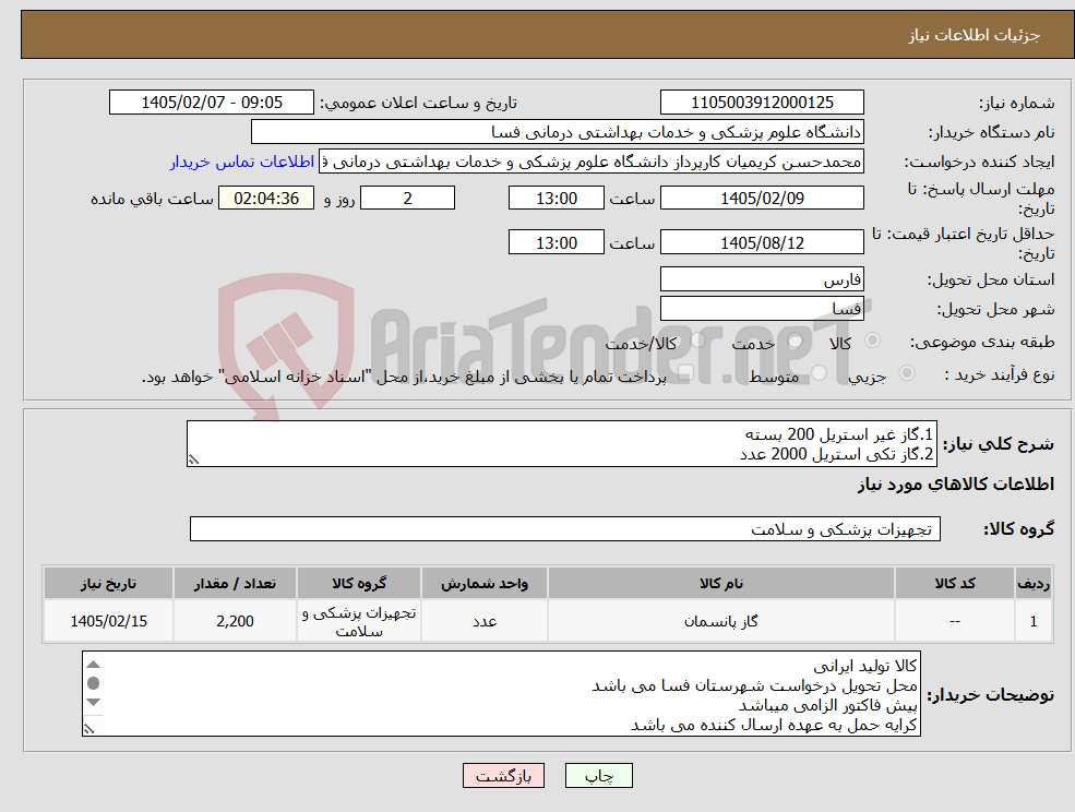 تصویر کوچک آگهی نیاز کالا-1.گاز غیر استریل 200 بسته 2.گاز تکی استریل 2000 عدد