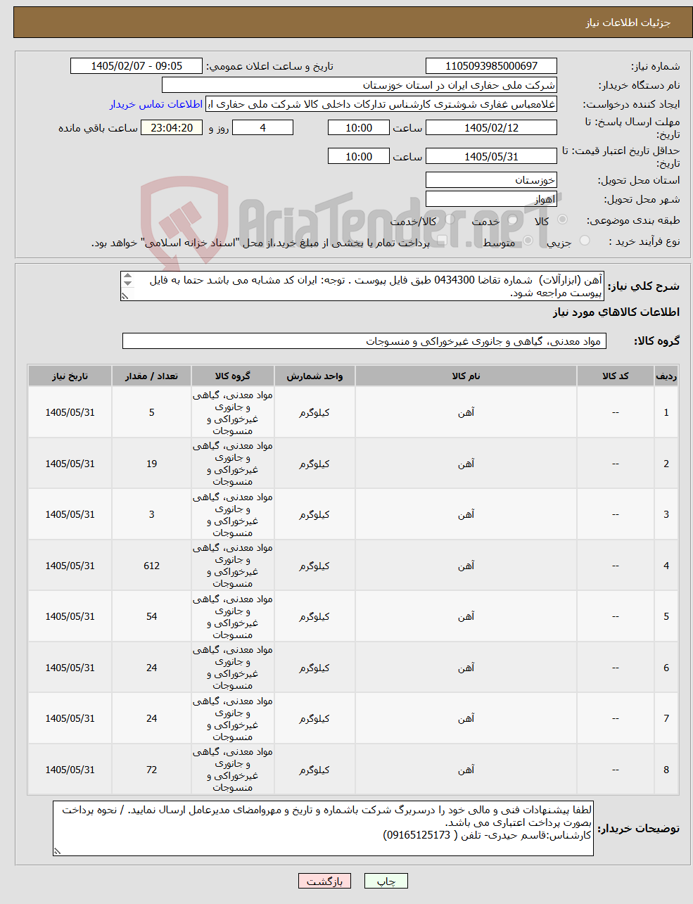 تصویر کوچک آگهی نیاز کالا-آهن (ابزارآلات) شماره تقاضا 0434300 طبق فایل پیوست . توجه: ایران کد مشابه می باشد حتما به فایل پیوست مراجعه شود. 