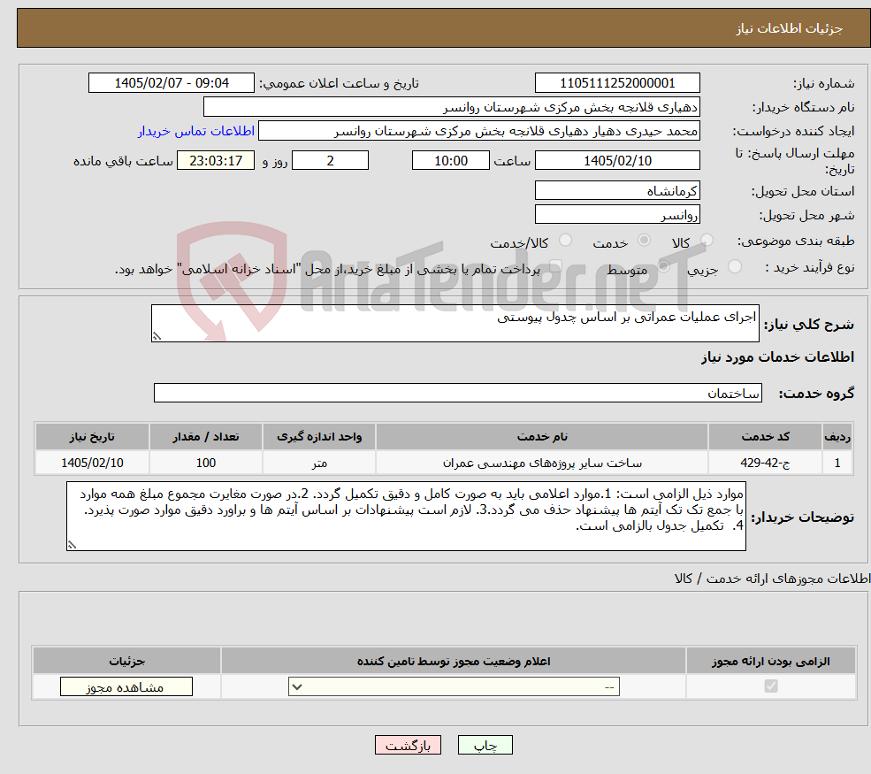 تصویر کوچک آگهی نیاز خدمات-اجرای عملیات عمراتی بر اساس چدول پیوستی