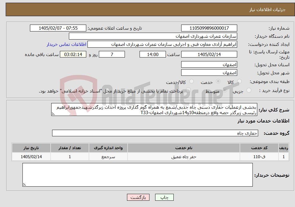 تصویر کوچک آگهی نیاز خدمات-بخشی ازعملیات حفاری دستی چاه جذبی/شمع به همراه گوم گذاری پروژه احداث زیرگذرشهیدجمهورابراهیم رئیسی زیرگذر حصه واقع درمنطقه10و14شهرداری اصفهان-T33