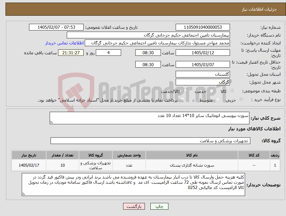 تصویر کوچک آگهی نیاز کالا-سوزن بیوپسی اتوماتیک سایز 10*14 تعداد 10 عدد