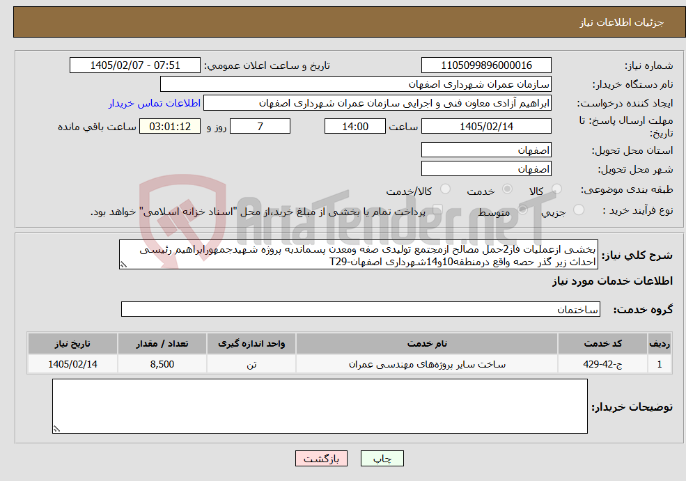 تصویر کوچک آگهی نیاز خدمات-بخشی ازعملیات فاز2حمل مصالح ازمجتمع تولیدی صفه ومعدن پسماندبه پروژه شهیدجمهورابراهیم رئیسی احداث زیر گذر حصه واقع درمنطقه10و14شهرداری اصفهان-T29
