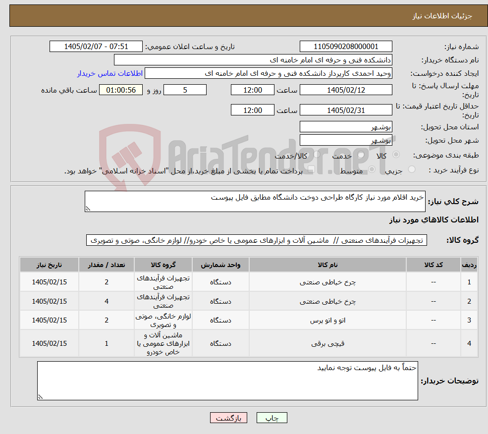 تصویر کوچک آگهی نیاز کالا-خرید اقلام مورد نیاز کارگاه طراحی دوخت دانشگاه مطابق فایل پیوست