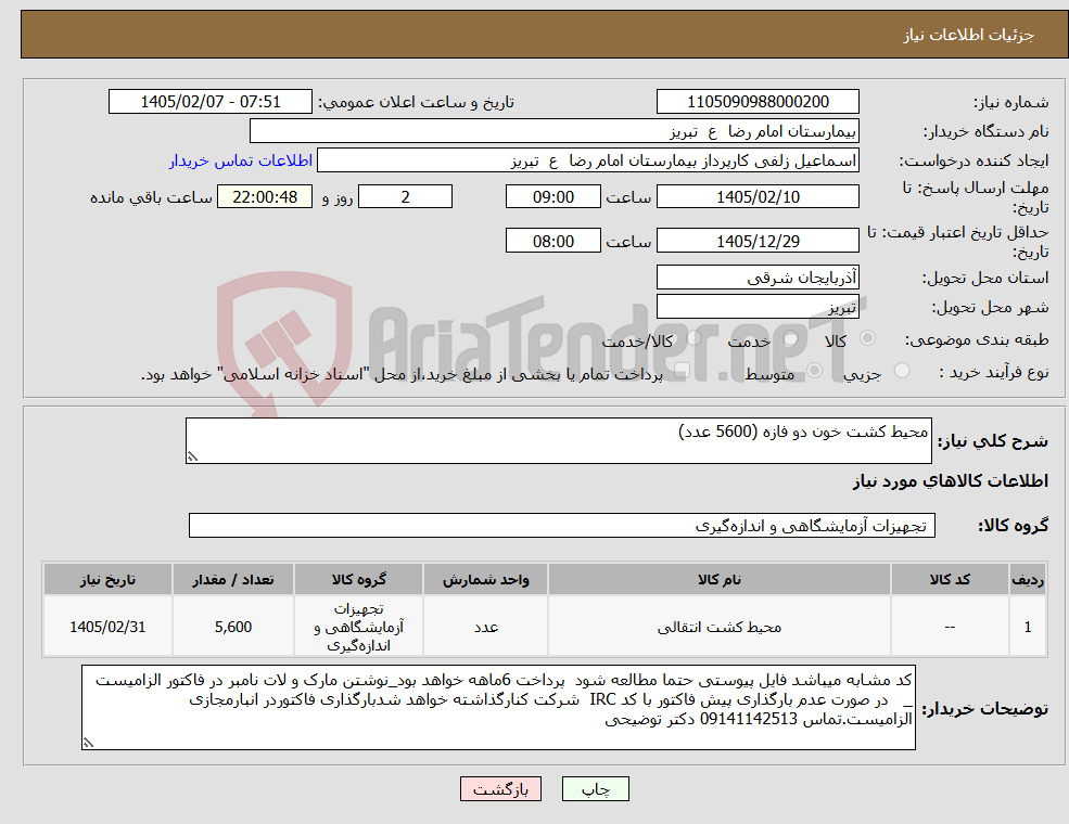 تصویر کوچک آگهی نیاز کالا-محیط کشت خون دو فازه (5600 عدد)