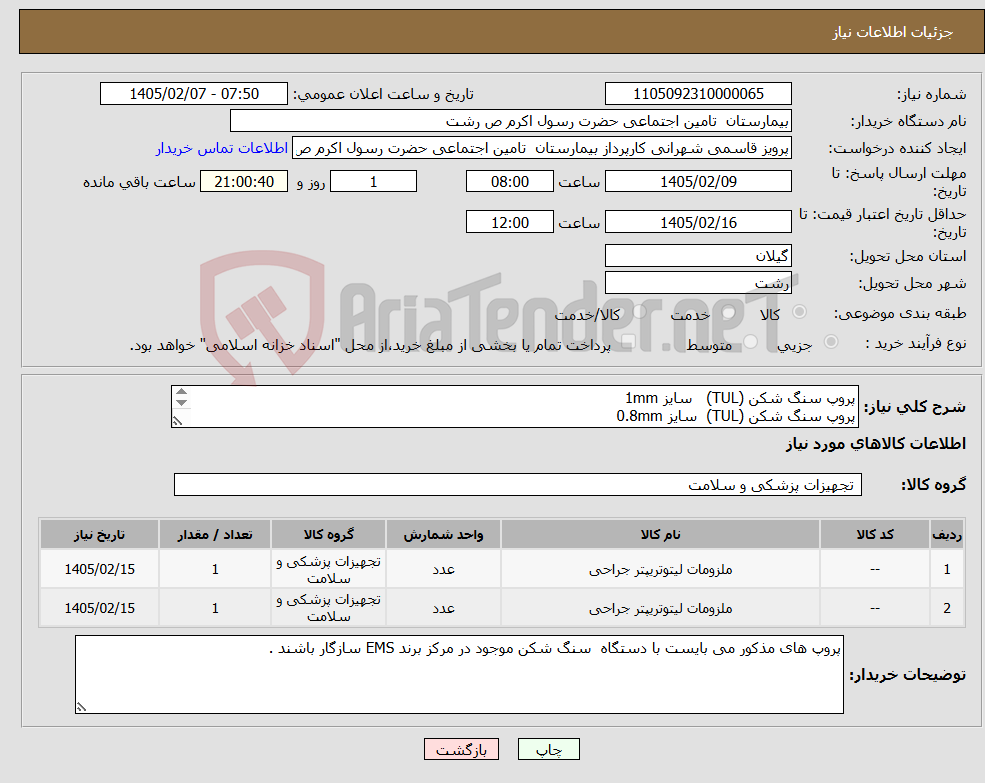 تصویر کوچک آگهی نیاز کالا-پروپ سنگ شکن (TUL) سایز 1mm پروپ سنگ شکن (TUL) سایز 0.8mm 