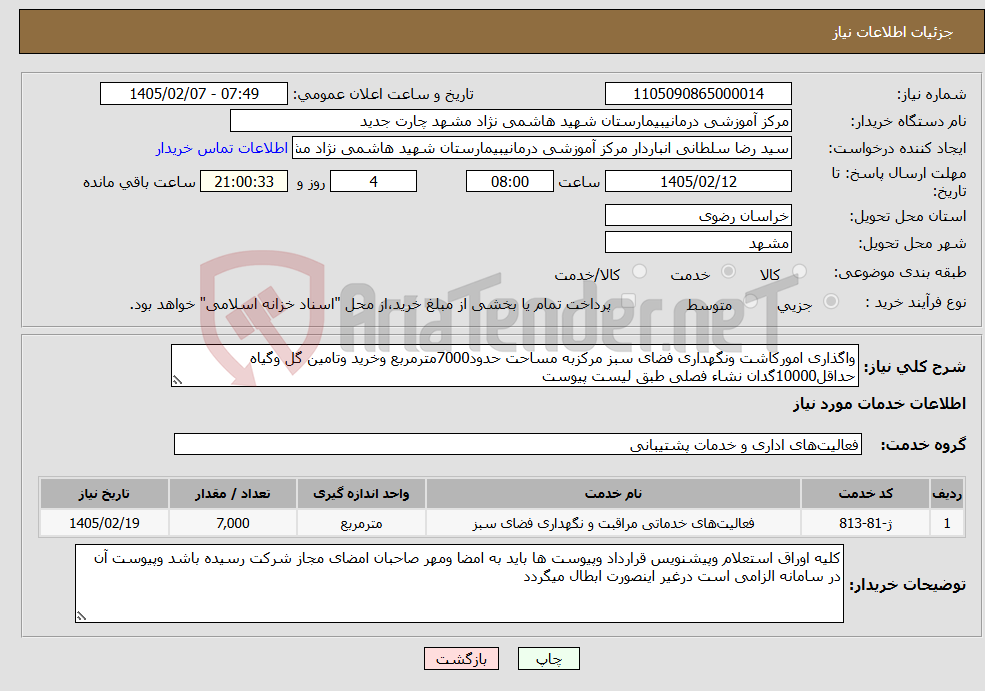 تصویر کوچک آگهی نیاز خدمات-واگذاری امورکاشت ونگهداری فضای سبز مرکزبه مساحت حدود7000مترمربع وخرید وتامین گل وگیاه حداقل10000گدان نشاء فصلی طبق لیست پیوست