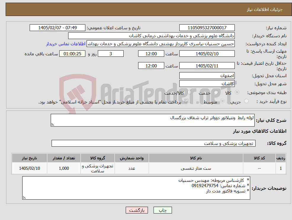 تصویر کوچک آگهی نیاز کالا-لوله رابط ونتیلاتور دوواتر تراپ شفاف بزرگسال