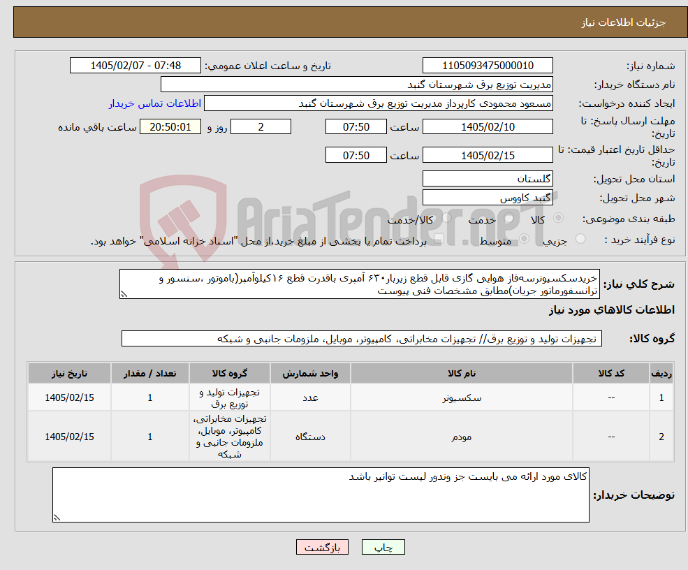 تصویر کوچک آگهی نیاز کالا-خریدسکسیونرسهفاز هوایی گازی قابل قطع زیربار۶۳۰ آمپری باقدرت قطع ۱۶کیلوآمپر(باموتور ،سنسور و ترانسفورماتور جریان)مطابق مشخصات فنی پیوست