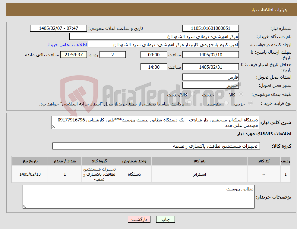 تصویر کوچک آگهی نیاز کالا-دستگاه اسکرابر سرنشین دار شارژی - یک دستگاه مطابق لیست پیوست***تلفن کارشناس 09177916796 مهندس علی مدد