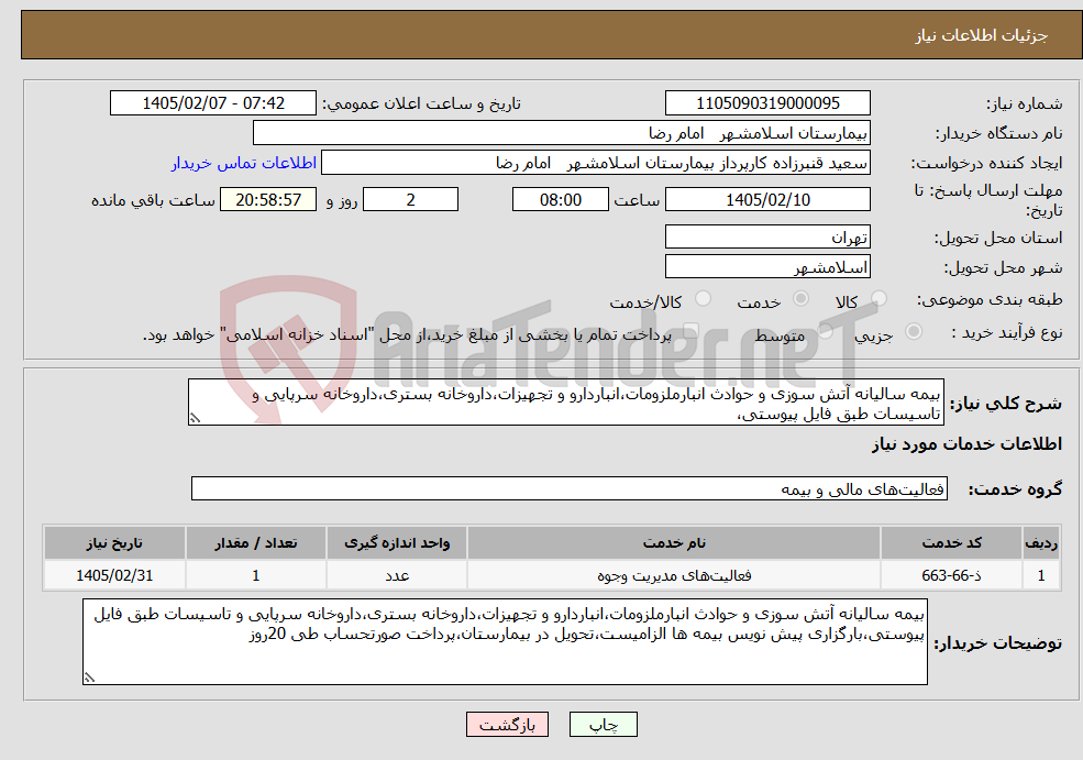 تصویر کوچک آگهی نیاز خدمات-بیمه سالیانه آتش سوزی و حوادث انبارملزومات،انباردارو و تجهیزات،داروخانه بستری،داروخانه سرپایی و تاسیسات طبق فایل پیوستی،