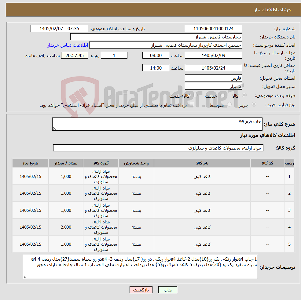 تصویر کوچک آگهی نیاز کالا-چاپ فرم A4