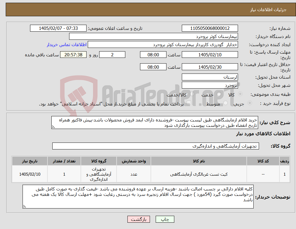 تصویر کوچک آگهی نیاز کالا-خرید اقلام ازمایشگاهی طبق لیست پیوست -فروشنده دارای ایمد فروش محصولات باشد-پیش فاکتور همراه تاریخ انقضاء طبق درخواست پیوست بارگذاری شود 