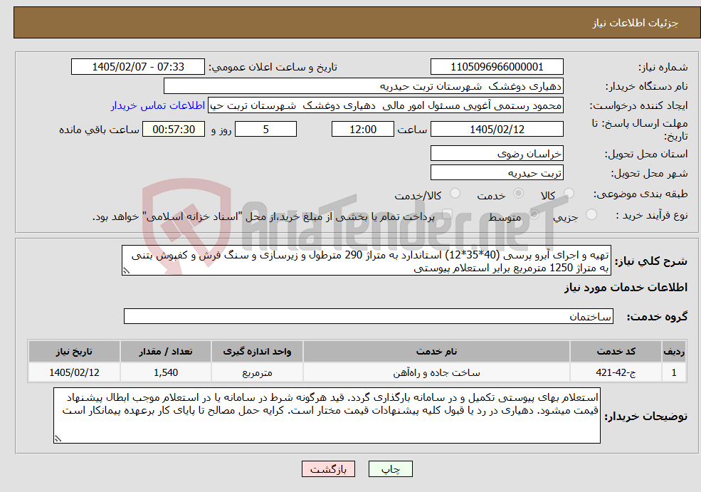 تصویر کوچک آگهی نیاز خدمات-تهیه و اجرای آبرو پرسی (40*35*12) استاندارد به متراژ 290 مترطول و زیرسازی و سنگ فرش و کفپوش بتنی به متراژ 1250 مترمربع برابر استعلام پیوستی