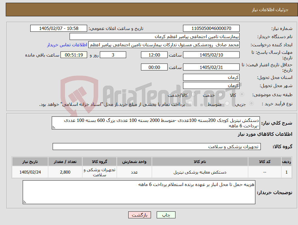 تصویر کوچک آگهی نیاز کالا-دستگش نیتریل کوچک 200بسته 100عددی -متوسط 2000 بسته 100 عددی بزرگ 600 بسته 100 عددی -پرداخت 6 ماهه