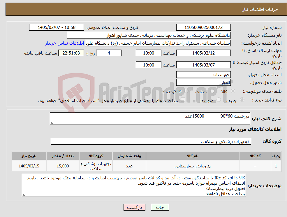 تصویر کوچک آگهی نیاز کالا-دروشیت 60*90 15000عدد