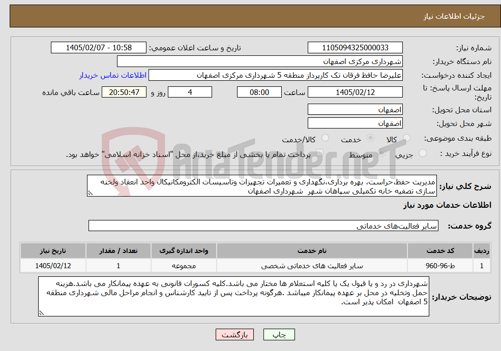 تصویر کوچک آگهی نیاز خدمات-مدیریت حفظ،حراست، بهره برداری،نگهداری و تعمیرات تجهیزات وتاسیسات الکترومکانیکال واحد انعقاد ولخته سازی تصفیه خانه تکمیلی سپاهان شهر شهرداری اصفهان