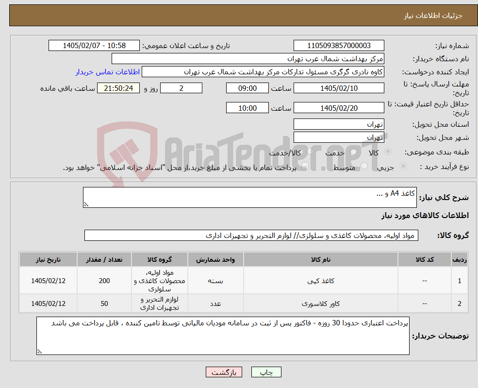 تصویر کوچک آگهی نیاز کالا-کاغذ A4 و ...