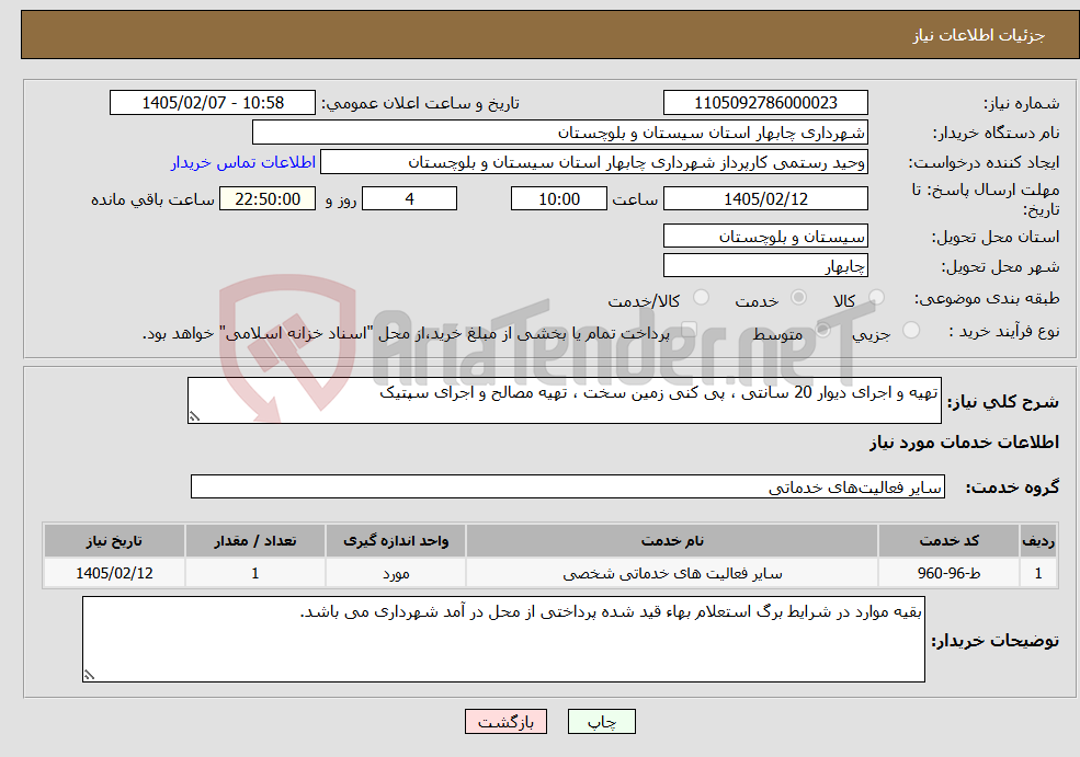 تصویر کوچک آگهی نیاز خدمات-تهیه و اجرای دیوار 20 سانتی ، پی کنی زمین سخت ، تهیه مصالح و اجرای سپتیک