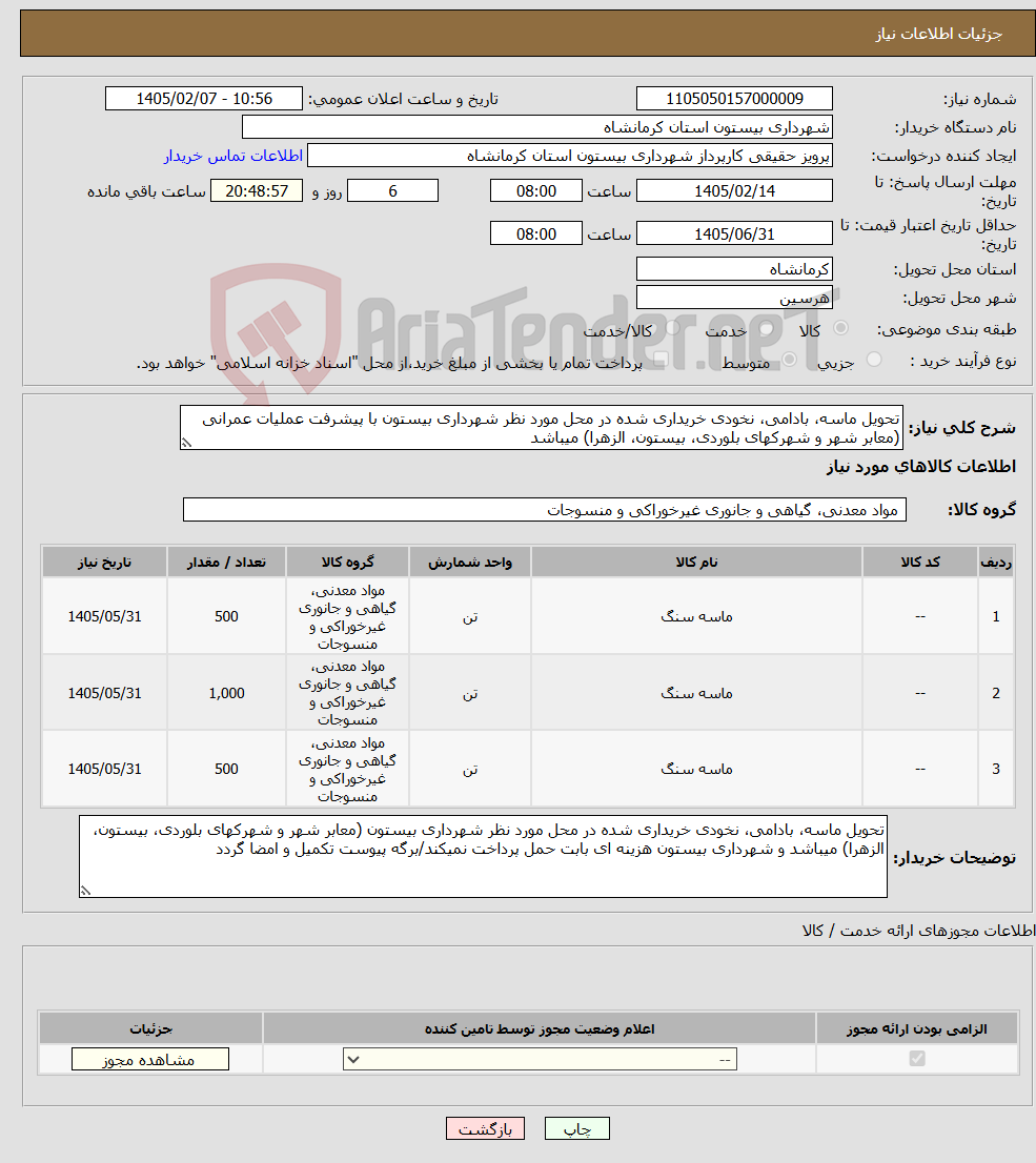 تصویر کوچک آگهی نیاز کالا-تحویل ماسه، بادامی، نخودی خریداری شده در محل مورد نظر شهرداری بیستون با پیشرفت عملیات عمرانی (معابر شهر و شهرکهای بلوردی، بیستون، الزهرا) میباشد