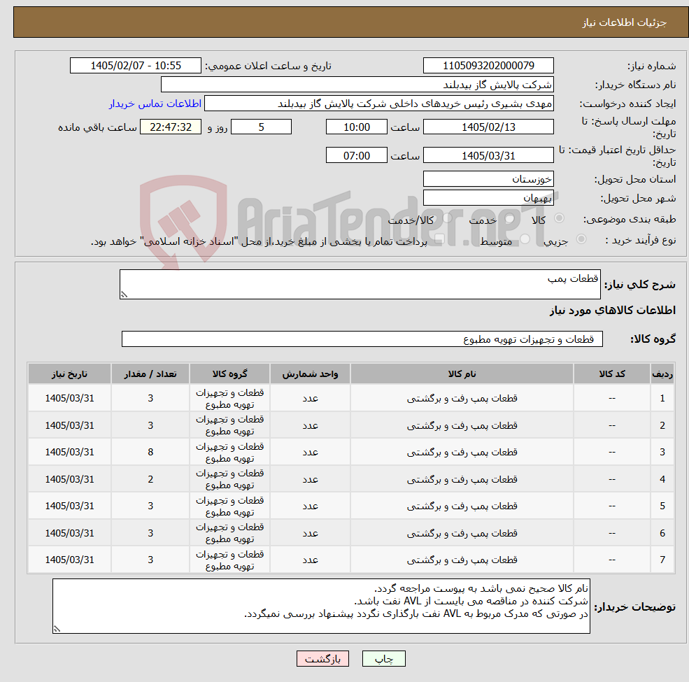 تصویر کوچک آگهی نیاز کالا-قطعات پمپ