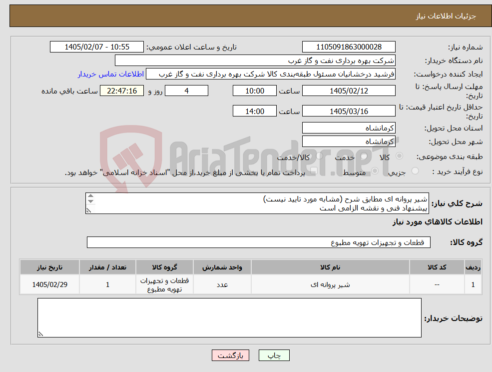 تصویر کوچک آگهی نیاز کالا-شیر پروانه ای مطابق شرح (مشابه مورد تایید نیست) پیشنهاد فنی و نقشه الزامی است باید تمامی فایلها بصورت یک فایل ZIP در سامانه ستاد ایران بارگزاری شود