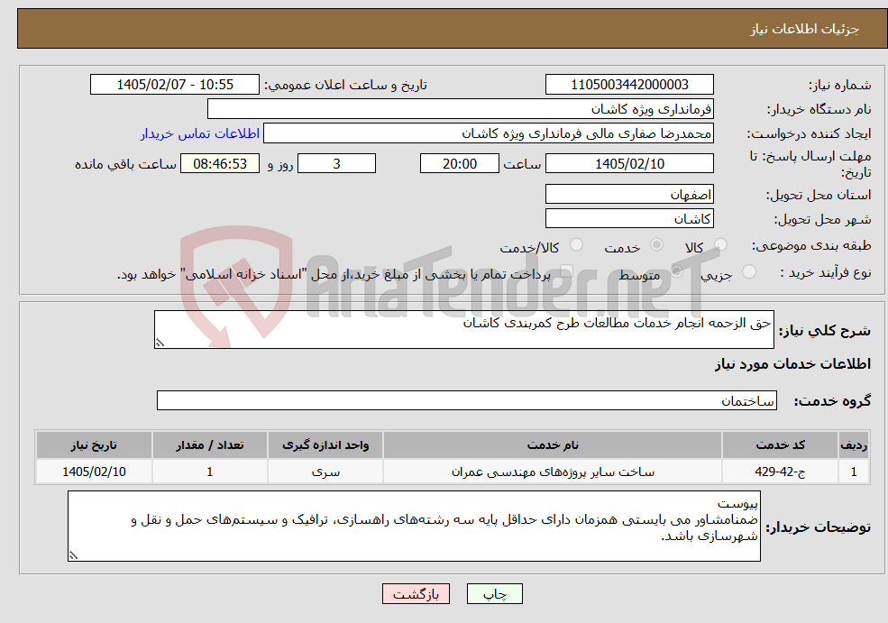تصویر کوچک آگهی نیاز خدمات-حق الزحمه انجام خدمات مطالعات طرح کمربندی کاشان