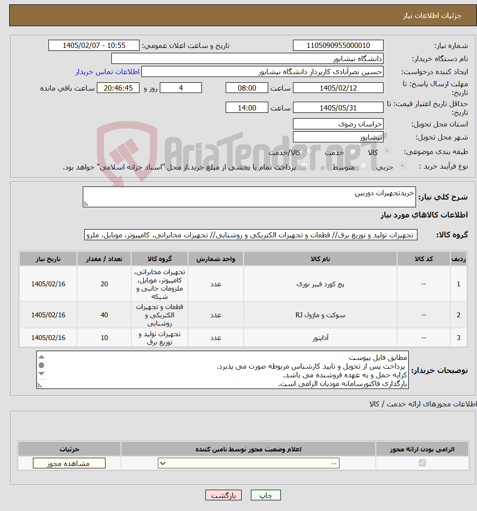 تصویر کوچک آگهی نیاز کالا-خریدتجهیزات دوربین