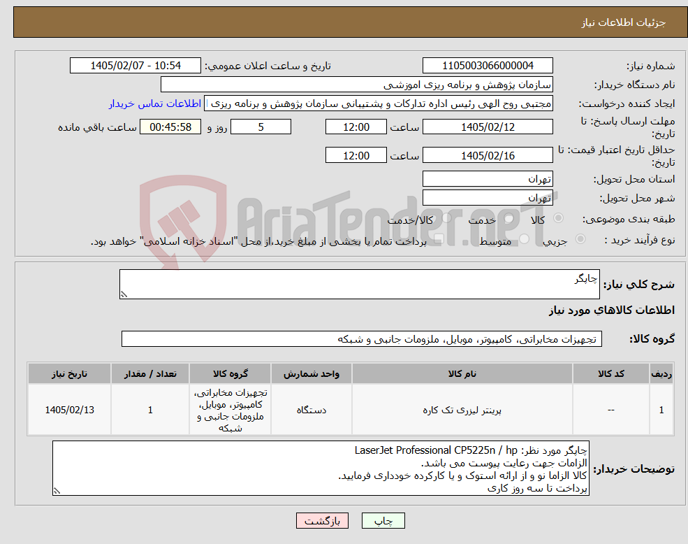 تصویر کوچک آگهی نیاز کالا-چاپگر