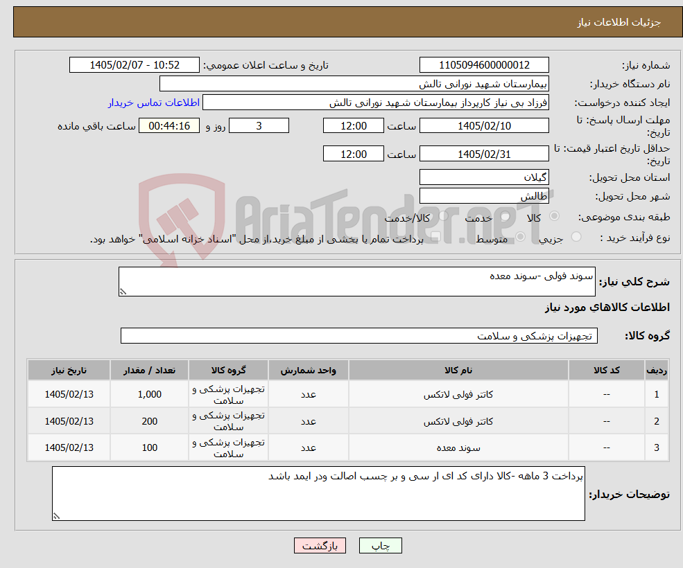 تصویر کوچک آگهی نیاز کالا-سوند فولی -سوند معده 