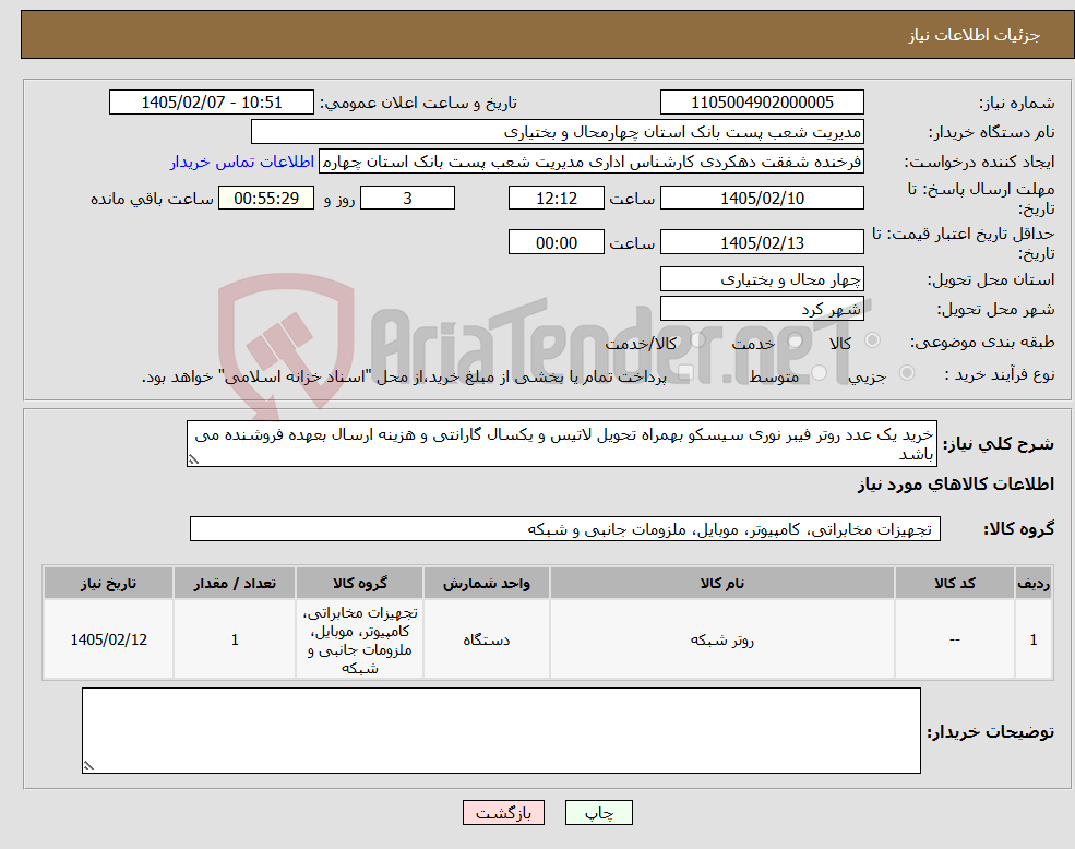 تصویر کوچک آگهی نیاز کالا-خرید یک عدد روتر فیبر نوری سیسکو بهمراه تحویل لاتیس و یکسال گارانتی و هزینه ارسال بعهده فروشنده می باشد