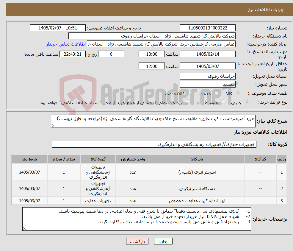 تصویر کوچک آگهی نیاز کالا-خرید آمپرمتر-تست کیت عایق- مقاومت سنج خاک جهت پالایشگاه گاز هاشمی نژاد(مراجعه به فایل پیوست)