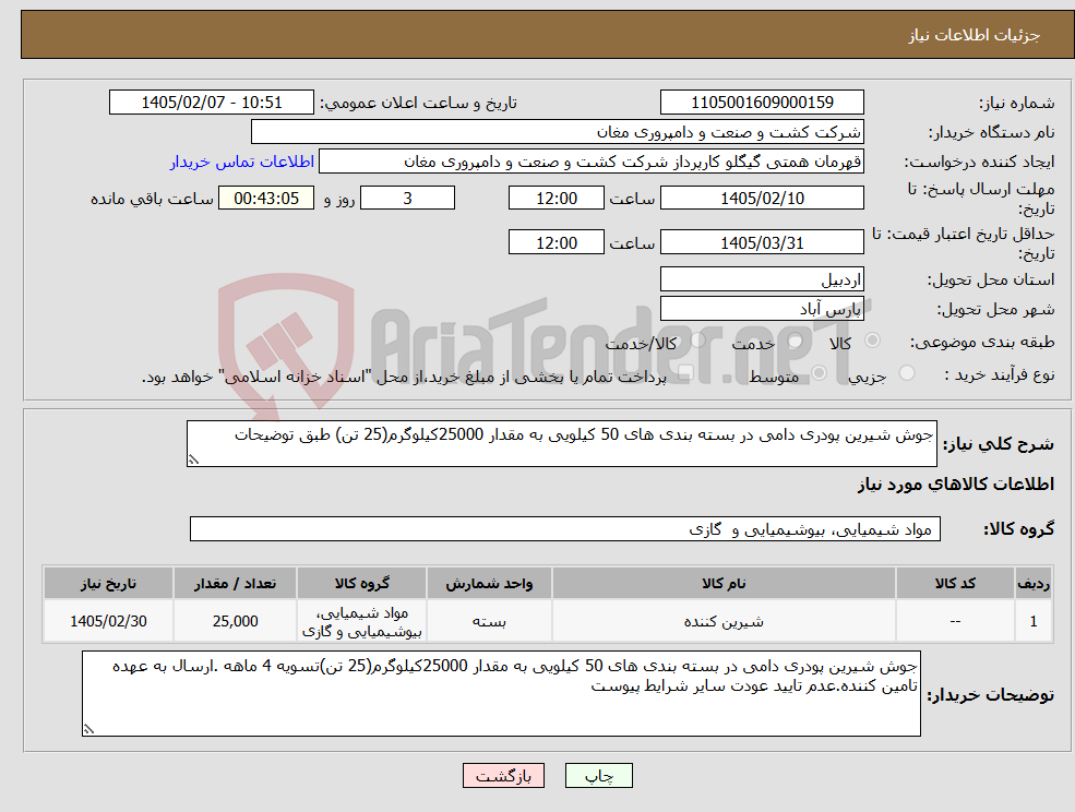 تصویر کوچک آگهی نیاز کالا-جوش شیرین پودری دامی در بسته بندی های 50 کیلویی به مقدار 25000کیلوگرم(25 تن) طبق توضیحات