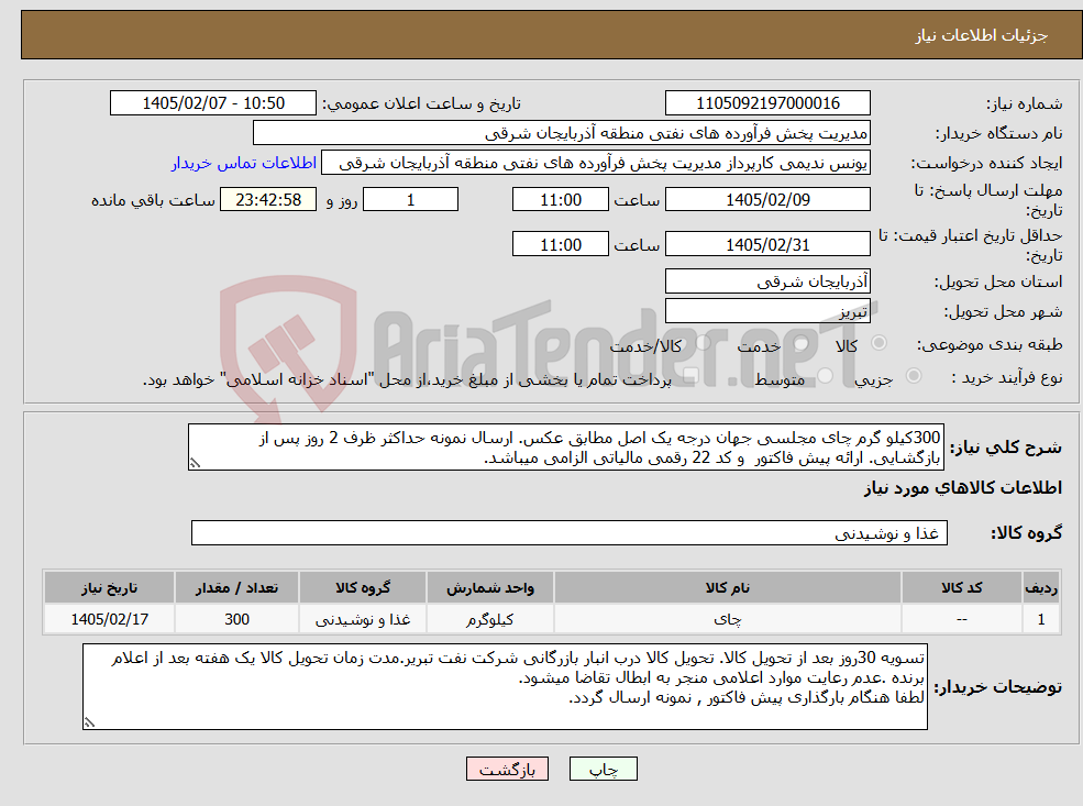 تصویر کوچک آگهی نیاز کالا-300کیلو گرم چای مجلسی جهان درجه یک اصل مطابق عکس. ارسال نمونه حداکثر ظرف 2 روز پس از بازگشایی. ارائه پیش فاکتور و کد 22 رقمی مالیاتی الزامی میباشد.