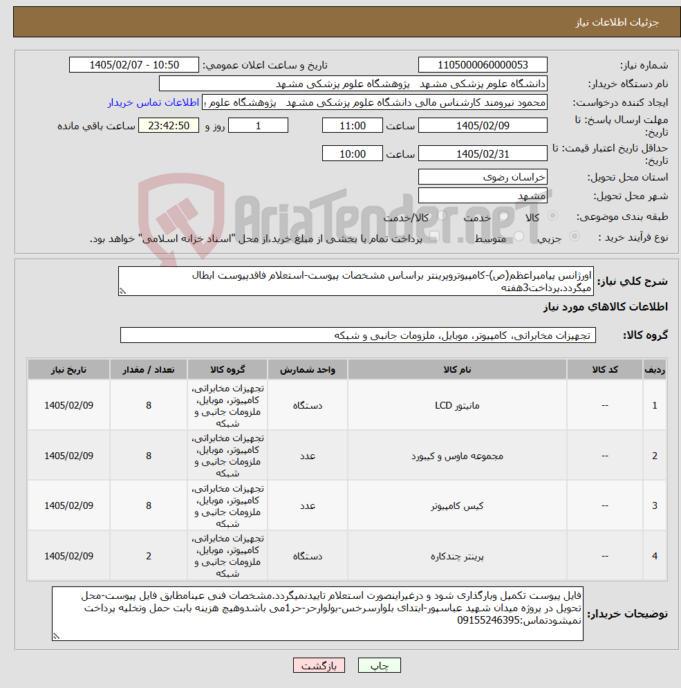تصویر کوچک آگهی نیاز کالا-اورژانس پیامبراعظم(ص)-کامپیوتروپرینتر براساس مشخصات پیوست-استعلام فاقدپیوست ابطال میگردد.پرداخت3هفته
