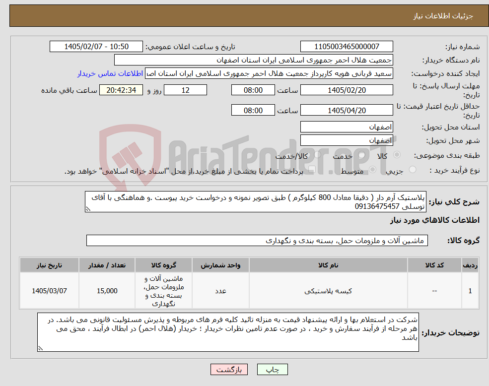 تصویر کوچک آگهی نیاز کالا-پلاستیک آرم دار ( دقیقا معادل 800 کیلوگرم ) طبق تصویر نمونه و درخواست خرید پیوست .و هماهنگی با آقای توسلی 09136475457