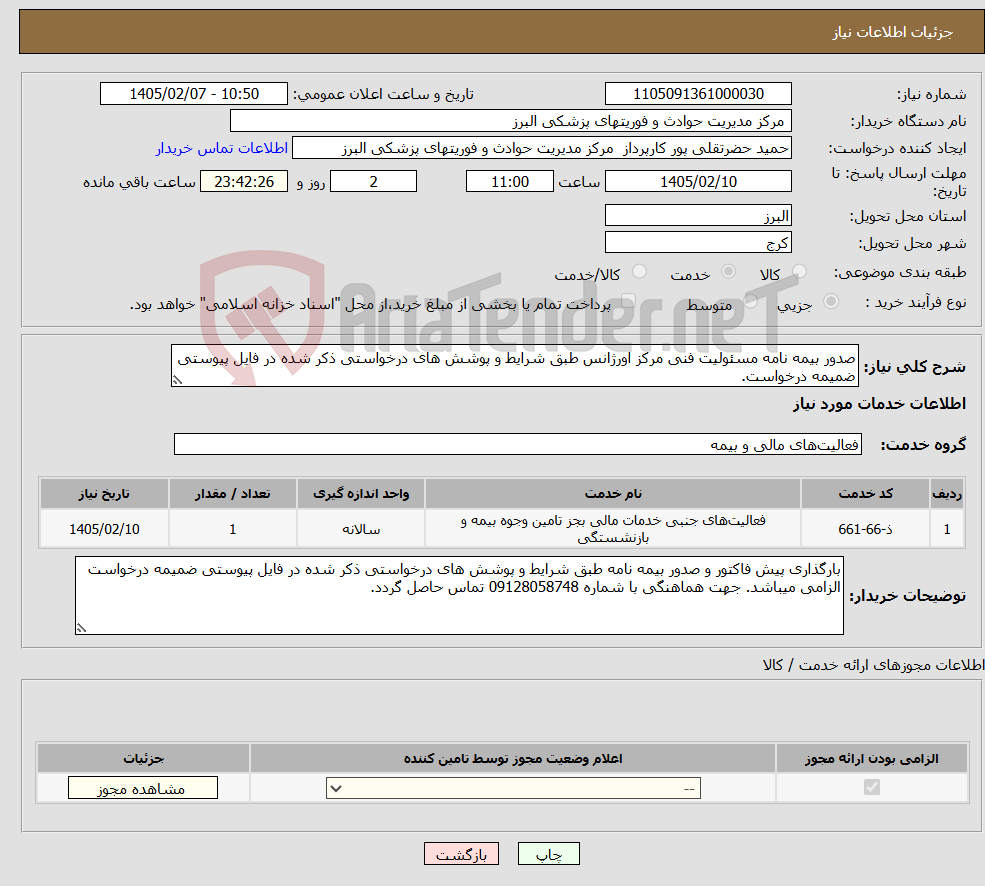 تصویر کوچک آگهی نیاز خدمات-صدور بیمه نامه مسئولیت فنی مرکز اورژانس طبق شرایط و پوشش های درخواستی ذکر شده در فایل پیوستی ضمیمه درخواست.