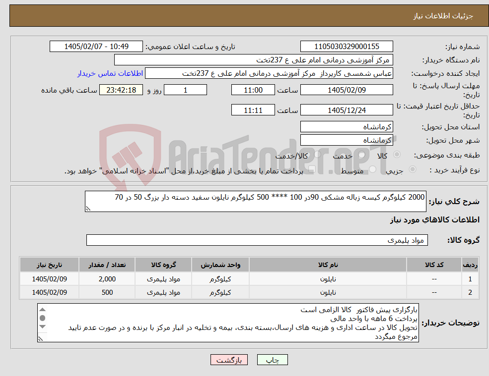 تصویر کوچک آگهی نیاز کالا-2000 کیلوگرم کیسه زباله مشکی 90در 100 **** 500 کیلوگرم نایلون سفید دسته دار بزرگ 50 در 70