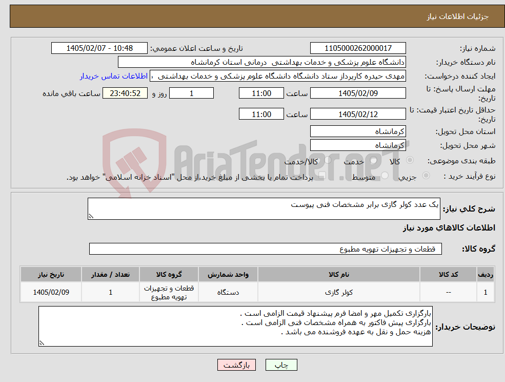 تصویر کوچک آگهی نیاز کالا-یک عدد کولر گازی برابر مشخصات فنی پیوست