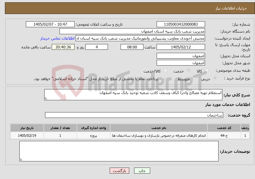 تصویر کوچک آگهی نیاز خدمات-استعلام تهیه مصالح واجرا کناف وسقف کاذب شعبه توحید بانک سپه اصفهان